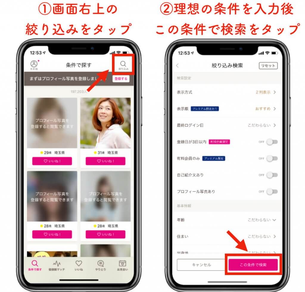ゼクシィ縁結び　条件検索方法 (1)
